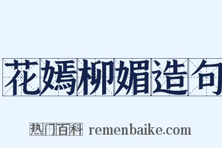 花嫣柳媚造句是什么意思的图片